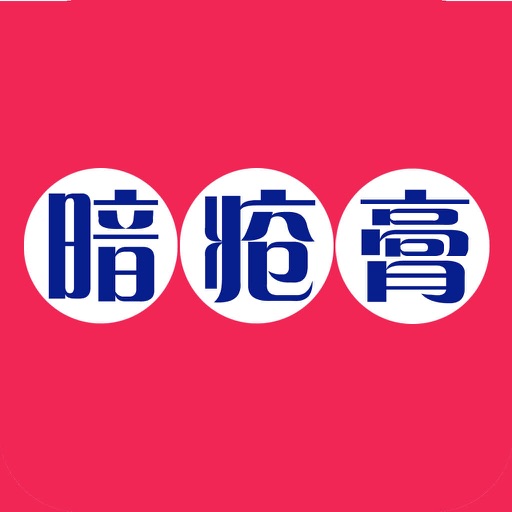 暗疮膏 icon