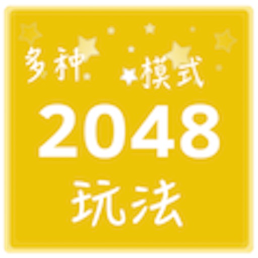 2048-多种模式玩法