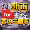 ゲーム実況動画まとめ for 蒼の三国志（蒼三）