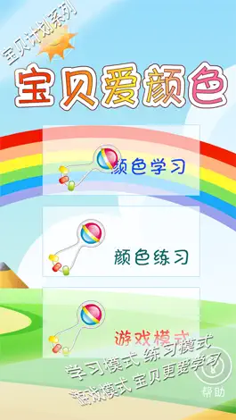 Game screenshot 宝贝爱颜色 -幼儿早教启蒙1-3岁颜色认知 apk