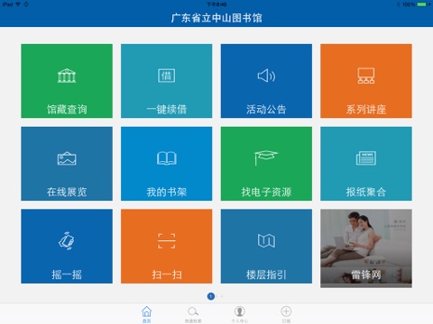 广东省立中山图书馆-移动图书馆（HD版） screenshot 2