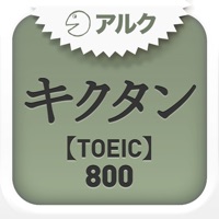 キクタンTOEICR Test Score 800 ～聞いて覚える英単語～アルク