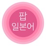 Get 팝 일본어: 일본어 단어 공부 for iOS, iPhone, iPad Aso Report