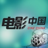 电影中国-Cine China