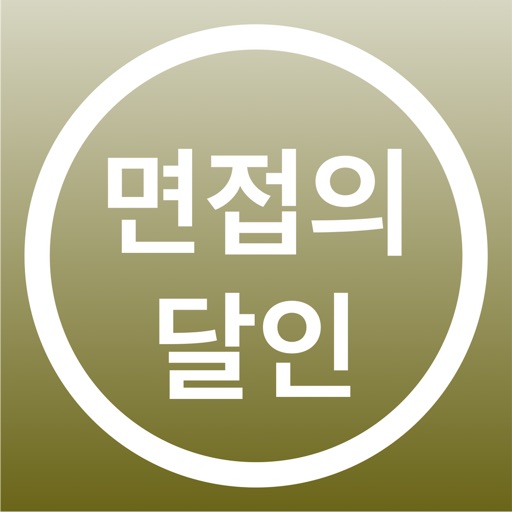 면접의 달인 - 모의 면접 연습을 통한 취업 준비