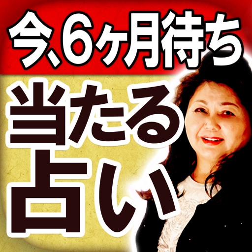 【今、6か月待ち】本気で当たる占い◆諸喜田清子 icon