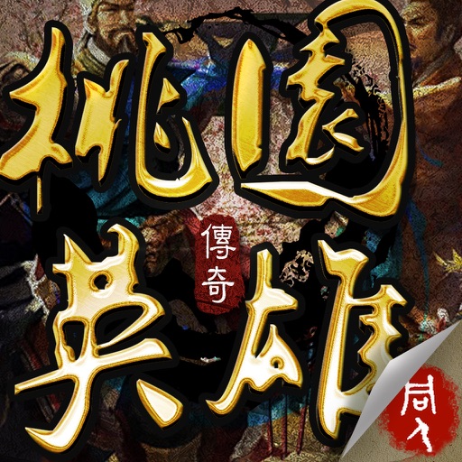 桃園英雄傳奇(純淨無內購版） icon