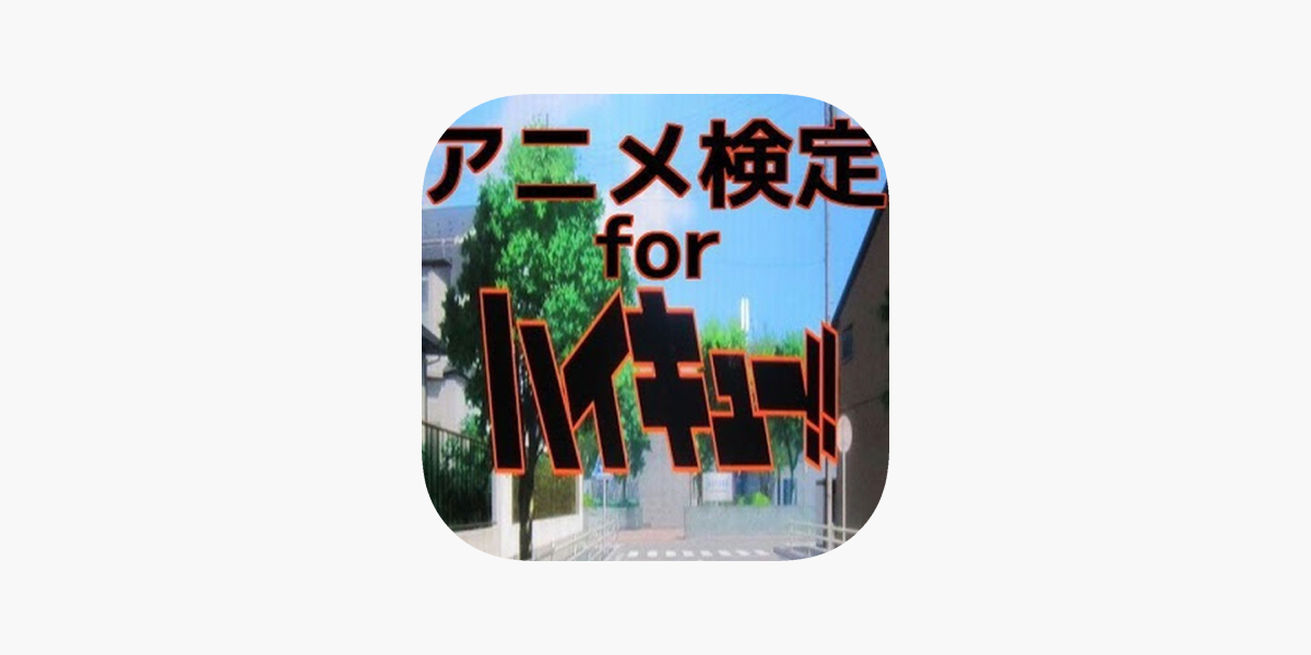 アニメ検定 For ハイキュー On The App Store