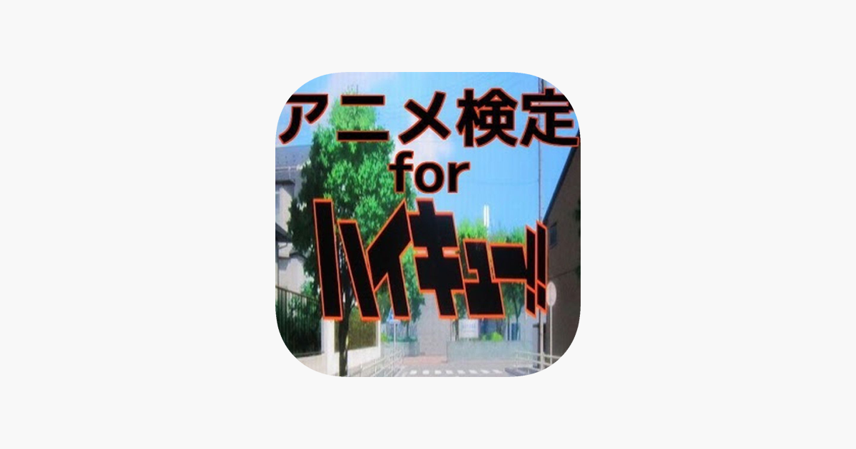 アニメ検定 For ハイキュー On The App Store