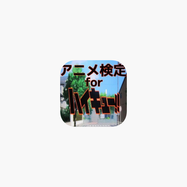 在 App Store 上的 アニメ検定 For ハイキュー