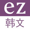 ez 韩文