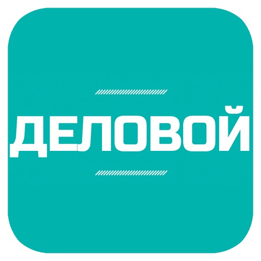 Деловой: бизнес журнал для руководителей, директоров, ceo, cfo, бухгалтеров, бизнесменов, финансистов и успешных людей