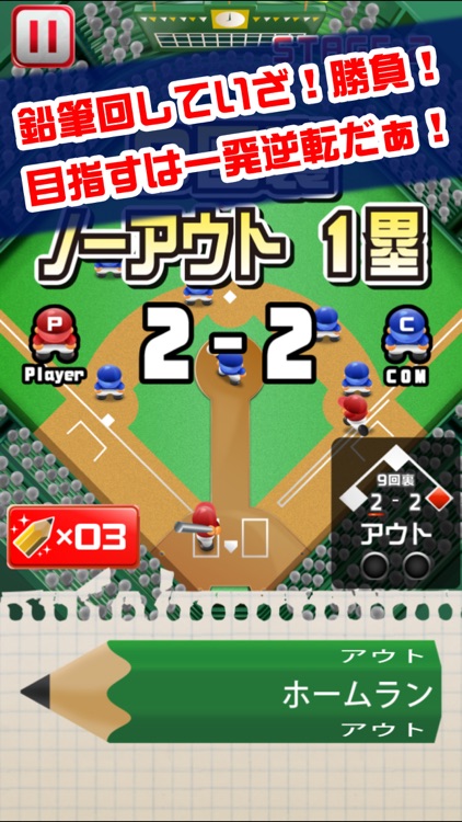 えんぴつ甲子園 〜9回裏の逆転劇〜