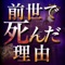 知りたくありませんか？前世であなたが死んだ理由……