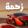 Get زحمه - لعبة سيارات الموت for iOS, iPhone, iPad Aso Report