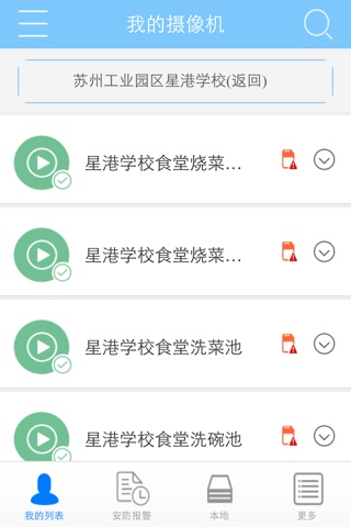 教育安防 screenshot 3