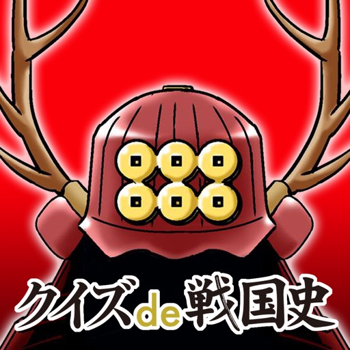 クイズde戦国史 - 真田幸村 iOS App