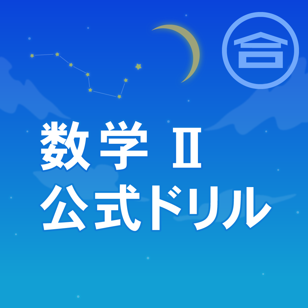 数学公式実践ドリル 数学 Iphoneアプリ Applion