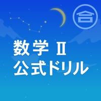 数学公式実践ドリル（数学Ⅱ）