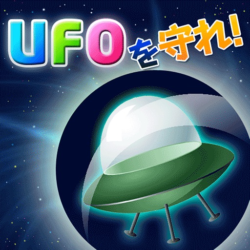 UFOを守れ！ iOS App