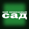 Мой прекрасный сад. Журнал для садоводов.