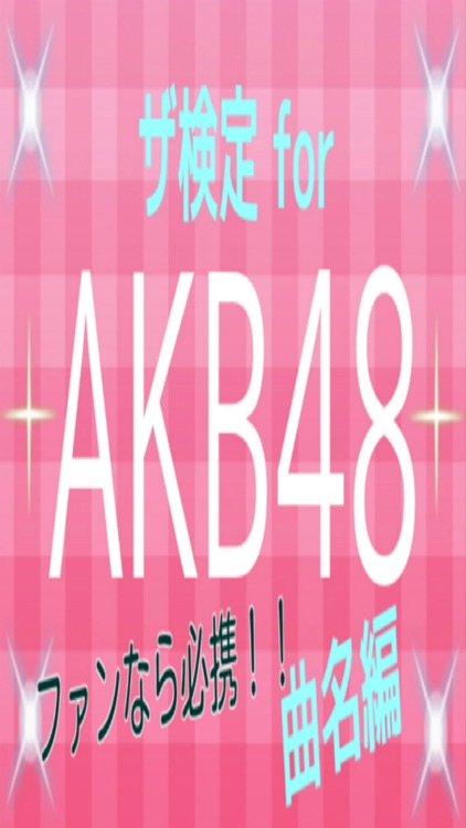 ザ検定 for AKB48 曲名編