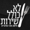 לא כולל שירות