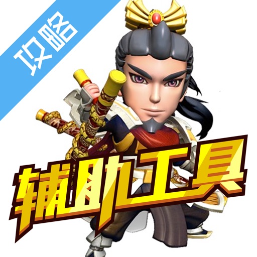 辅助工具 for 全军突击 icon