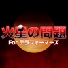 火星の問題 For テラフォーマーズ