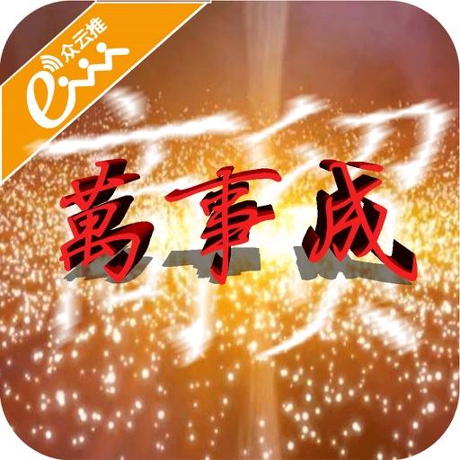 万事成商贸 icon