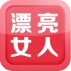 漂亮女人APP