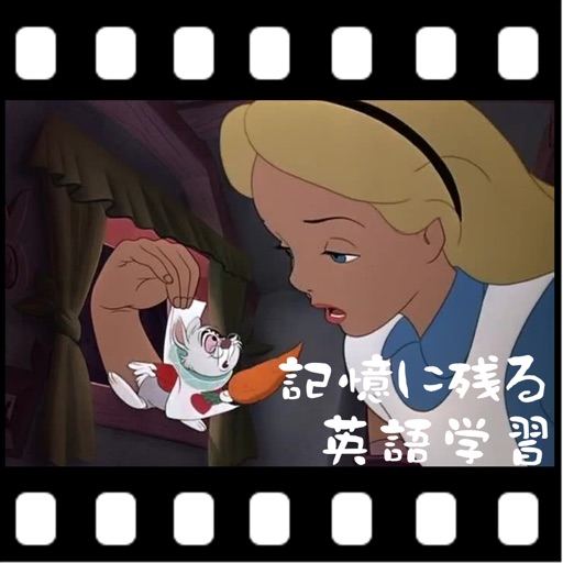 記憶に残る英語学習 - ディズニーの映画「ふしぎの国のアリス」から楽しく学ぼう！