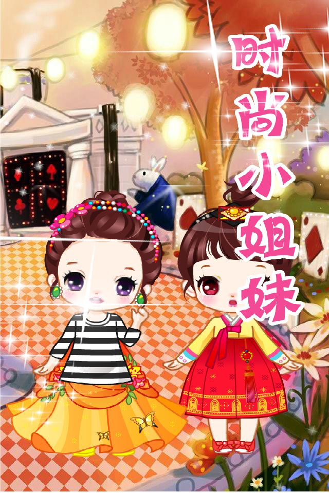 时尚小姐妹-为美女搭配漂亮衣服