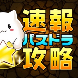 速報攻略 for パズドラ