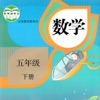 小学数学五年级下册 小学数学五年级下册