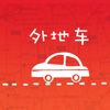 外地车助手—最新最全的进京证摄像头app
