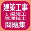 建築工事１級施工管理技士問題集