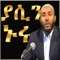 USTAZ ABUBEKER AHMED is one of well known Da'ee in Ethiopia he has more than 20 Islamic lecture CD in amharic