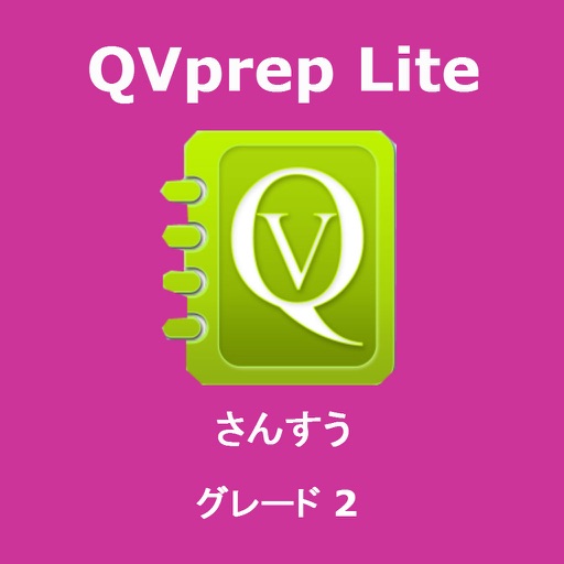 QVprep Lite さんすう グレード 2