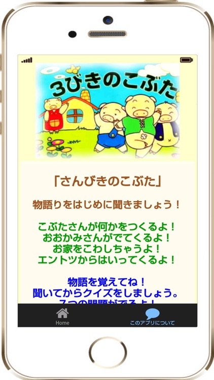 読み聞かせクイズ『さんびきのこぶた』 screenshot-3