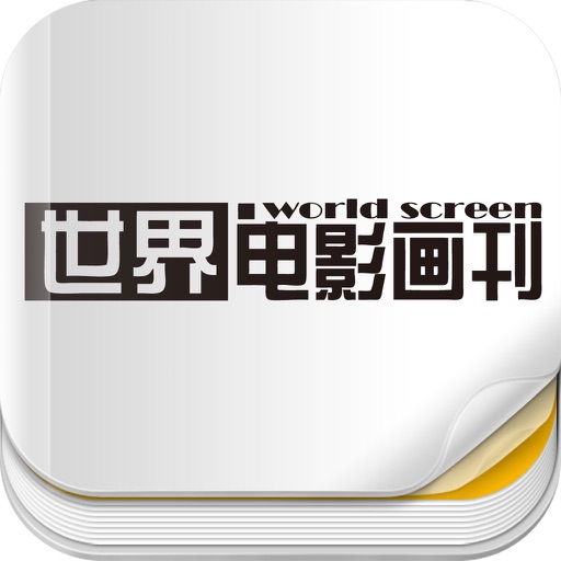 杂志《世界电影画刊》 icon