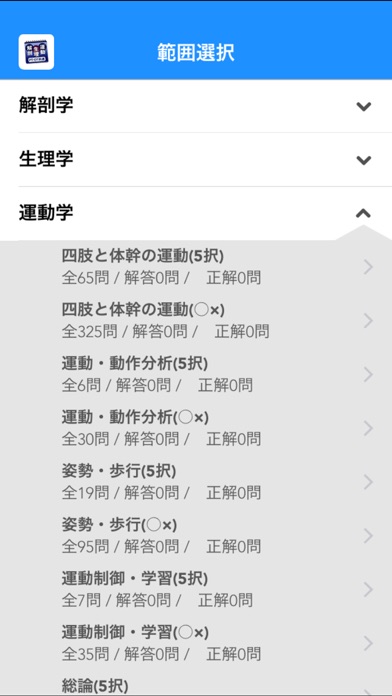 必勝カコもんPTOT共通(解剖・生理・運動学) screenshot1