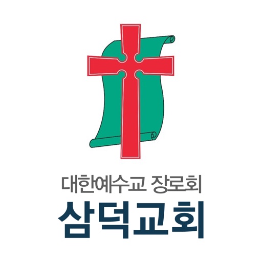 삼덕교회 홈페이지 icon