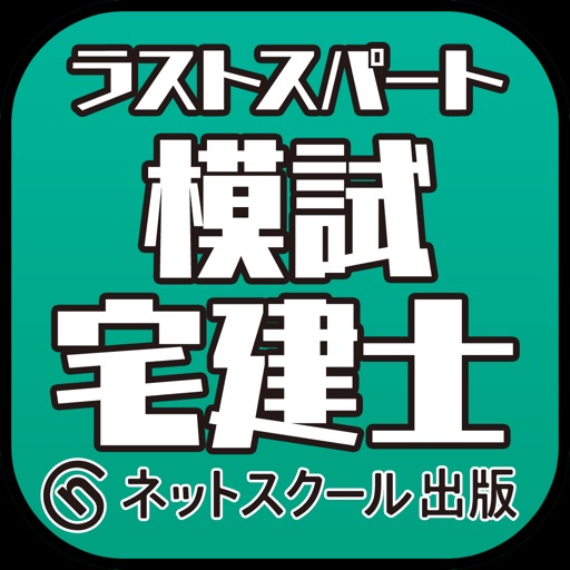 直前予想宅建ラストスパート模試144 icon