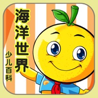 少儿百科知识大全 桔宝宝的海洋世界 pour PC