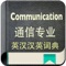 Support Communication Engineering vocabulary quick index search, 10000+ daily use for Chinese-English and English-Chinese Communication Engineering vocabulary,  if you are engaged in Communication Engineering related, this is an essential app to use