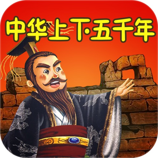 中华上下五千年有声版HD 名家大师讲中国历史故事典故 icon