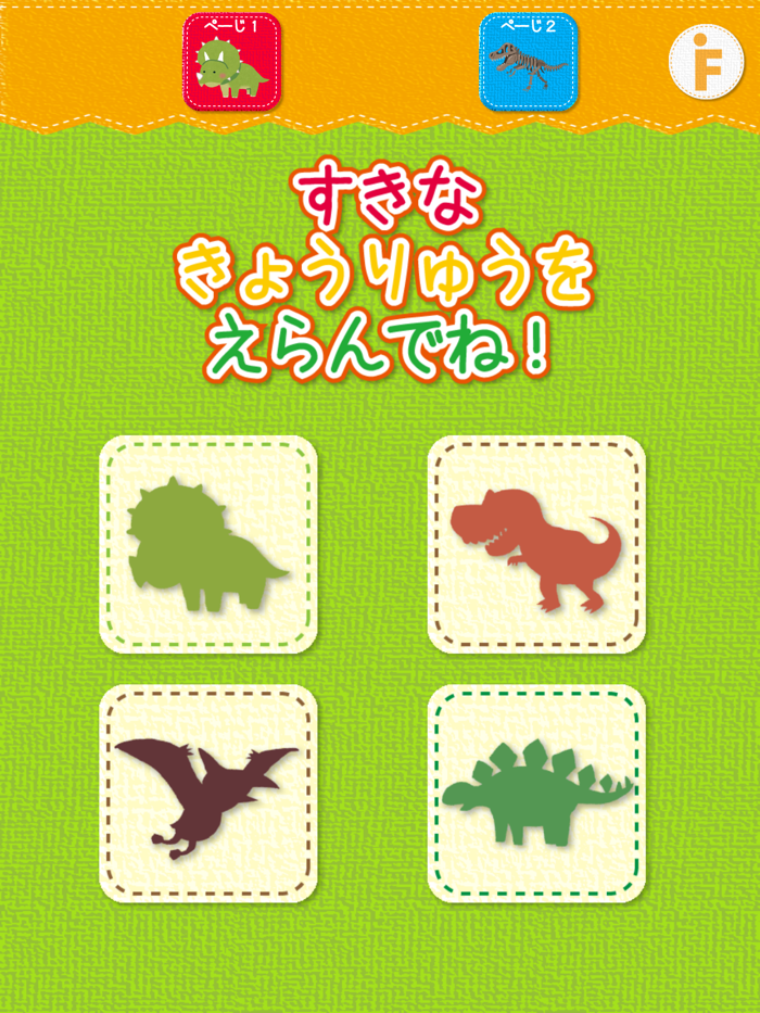 恐竜のかくれんぼ-子ども向け遊べる知育アプリ（無料）