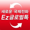 Ez글로벌톡 - 이지글로벌톡 (간단 통역도우미)