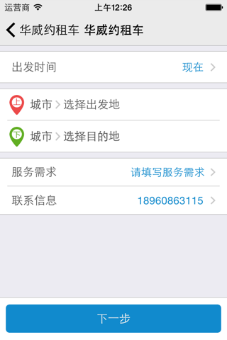 华威约租车 screenshot 3